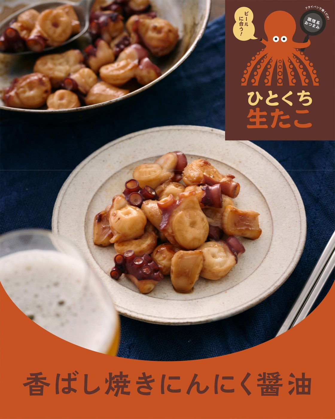 香ばし焼きにんにく醤油の盛り付け例