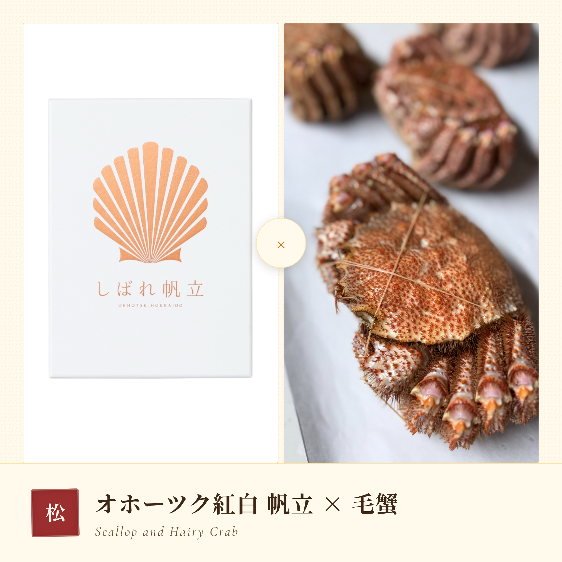 【お中元2026・松】オホーツク紅白セット しばれ帆立250g＋しばれ毛蟹400g〈税込・送料込〉
