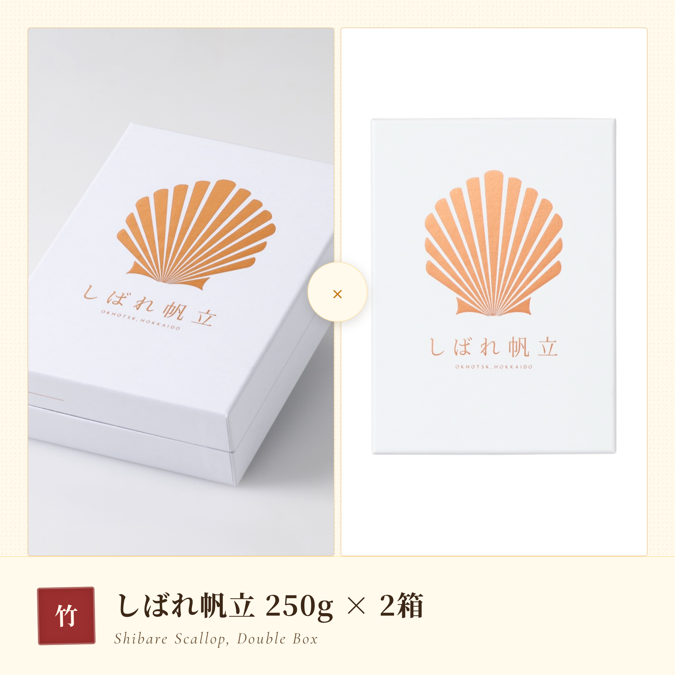 【お中元2026・竹】グランプリ受賞「しばれ帆立」化粧箱入り 250g×2箱セット〈税込・送料込〉
