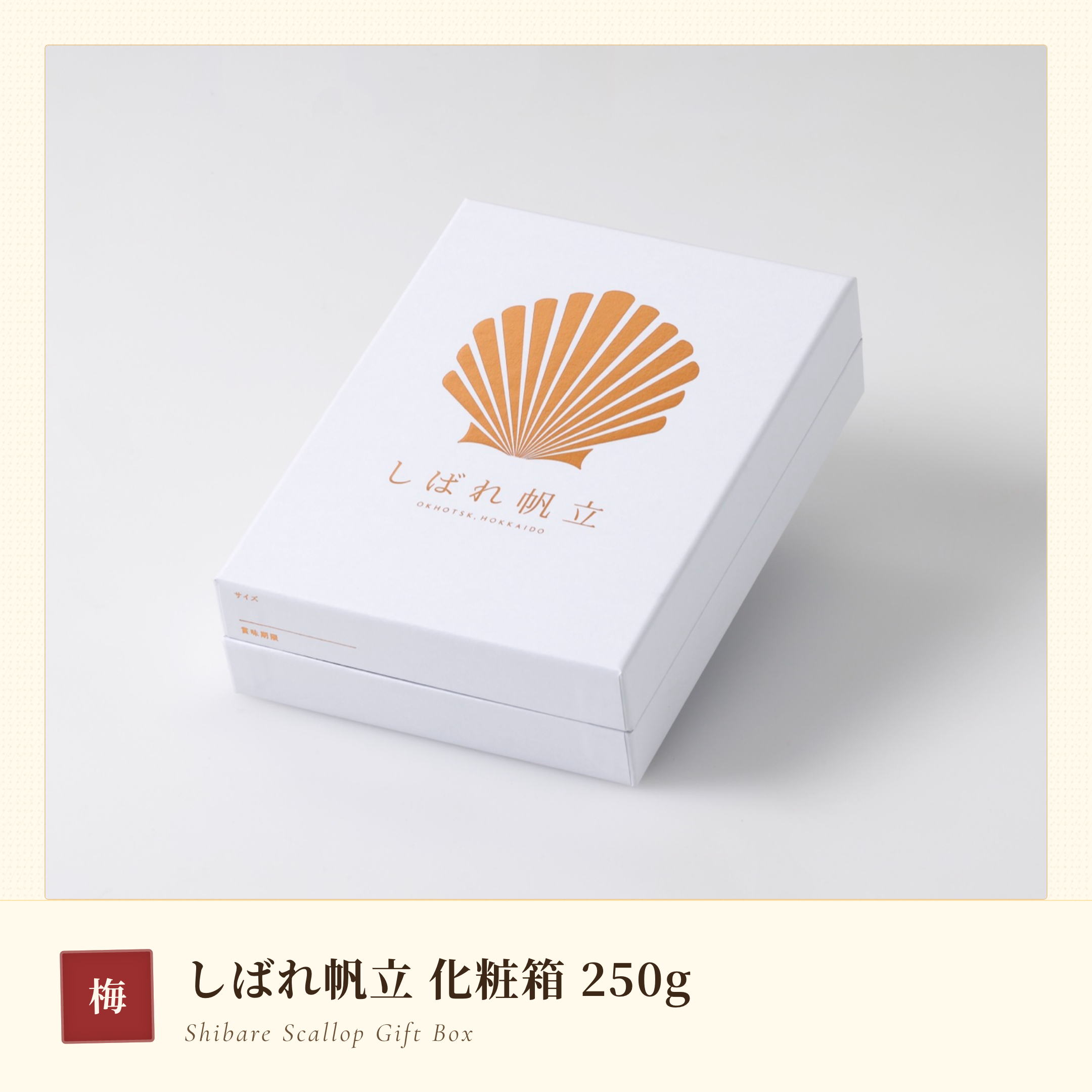 【お中元2026・梅】グランプリ受賞「しばれ帆立」化粧箱入り 250g〈税込・送料込〉
